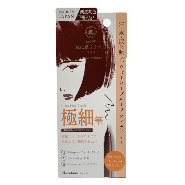 くれ竹 お化粧ふでぺん目元用 極細筆【栗皮茶色】＜アイライナー＞