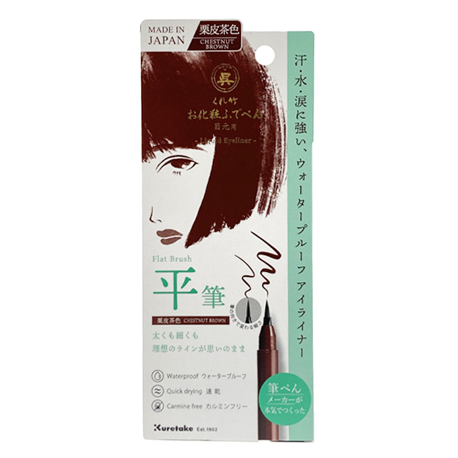 くれ竹 お化粧ふでぺん目元用 平筆【栗皮茶色】＜アイライナー＞