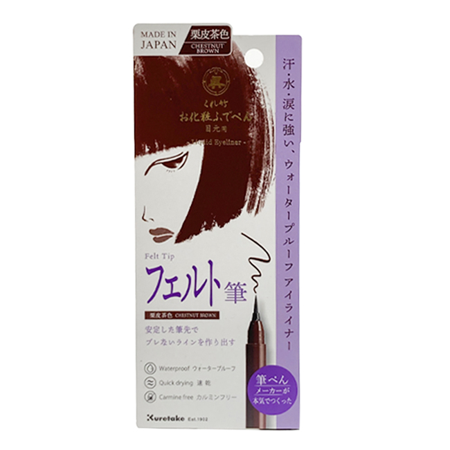 くれ竹 お化粧ふでぺん目元用 フェルト筆【栗皮茶色】＜アイライナー＞