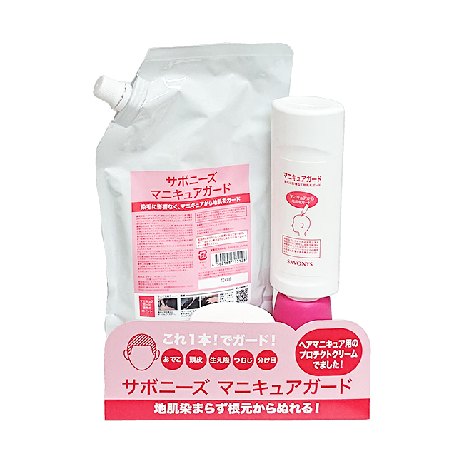 【廃番〜2024.02】 savonys【サボニーズ】マニキュア ガードセット 300ml
