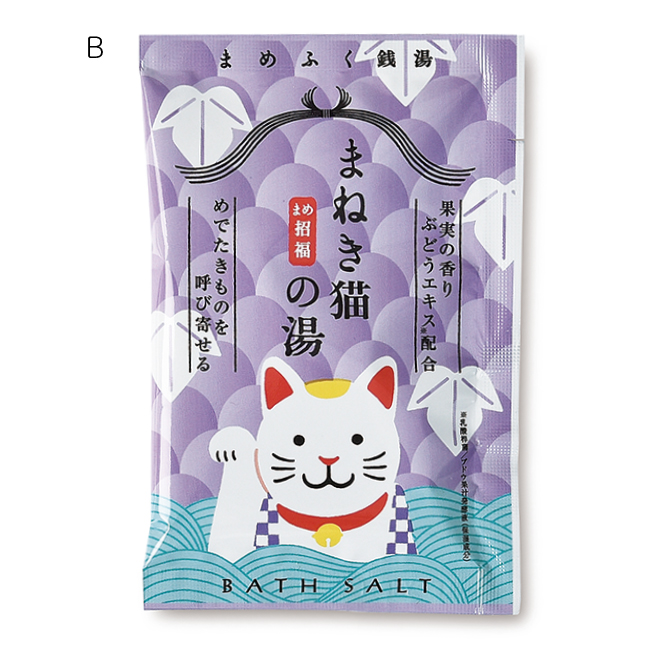 まめふく銭湯 バスソルト (B)まねき猫（果実の香り / クリアパープルの湯色）