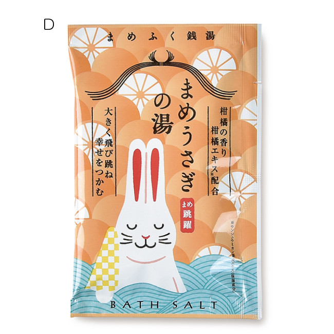 まめふく銭湯 バスソルト (D)まめうさぎ（柑橘の香り / クリアオレンジの湯色）