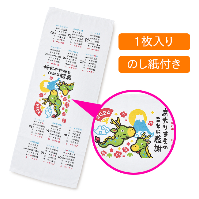 干支タオル カレンダー