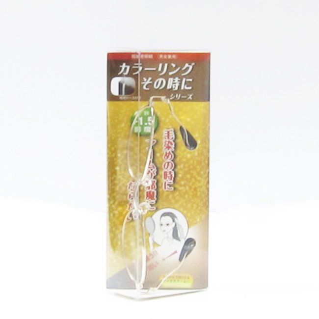 カラーリングその時にメガネ 弱度+1.50 (老眼用/毛染め用メガネ)