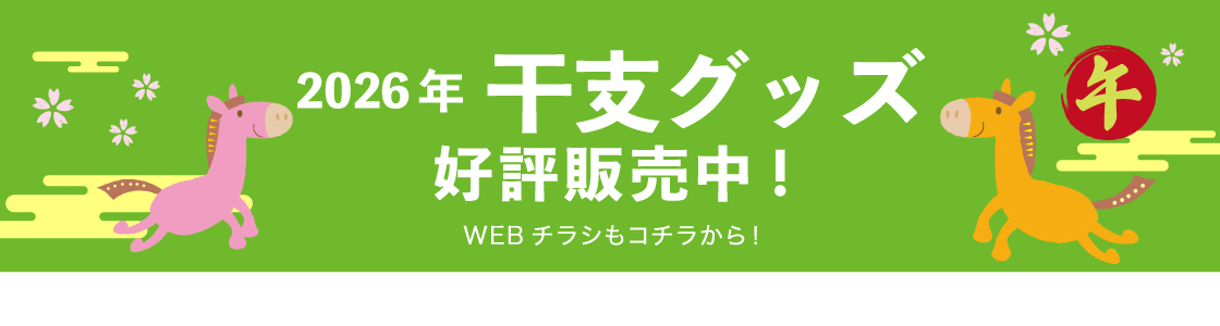 2026干支バナー